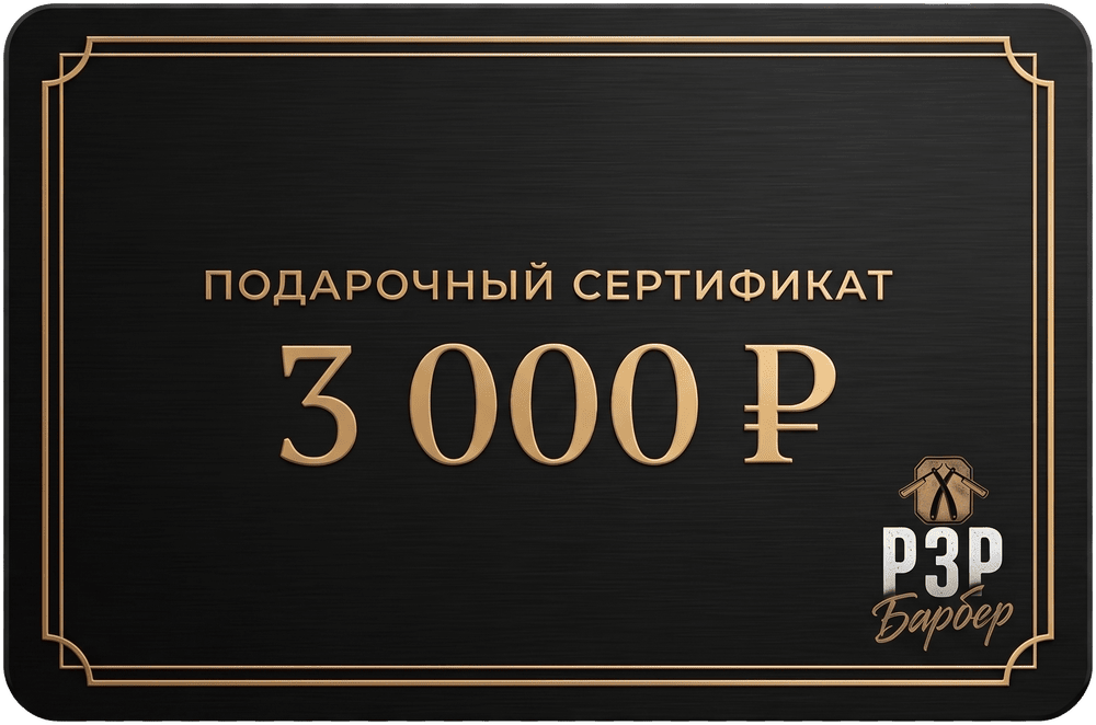 Подарочный сертификат 3000 рублей